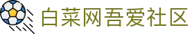 白菜网吾爱社区_白菜网论坛_网站首页登录注册